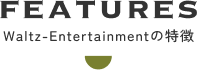 Waltz-Entertainmentの特徴