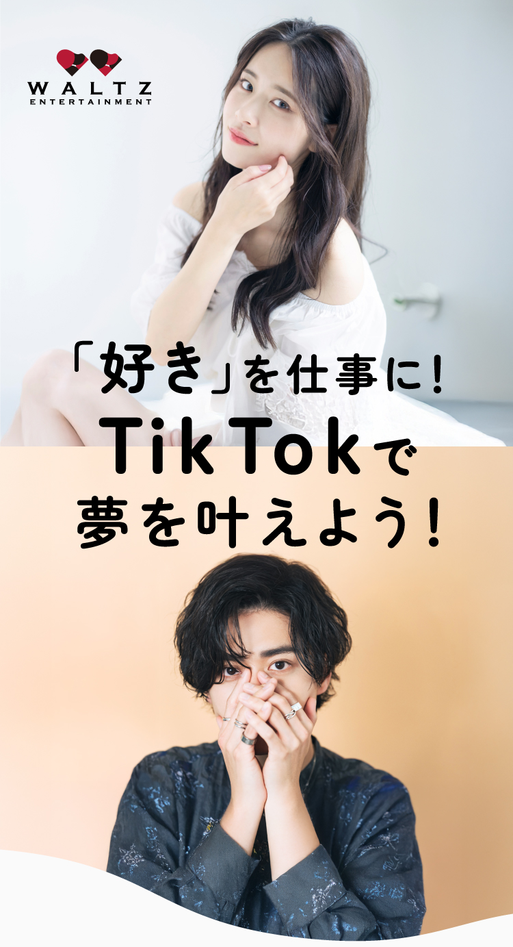 Waltz-Entertainment. 「好き」を仕事に!TikTokで夢を叶えよう!